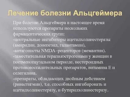 Лечение болезни альцгеймера