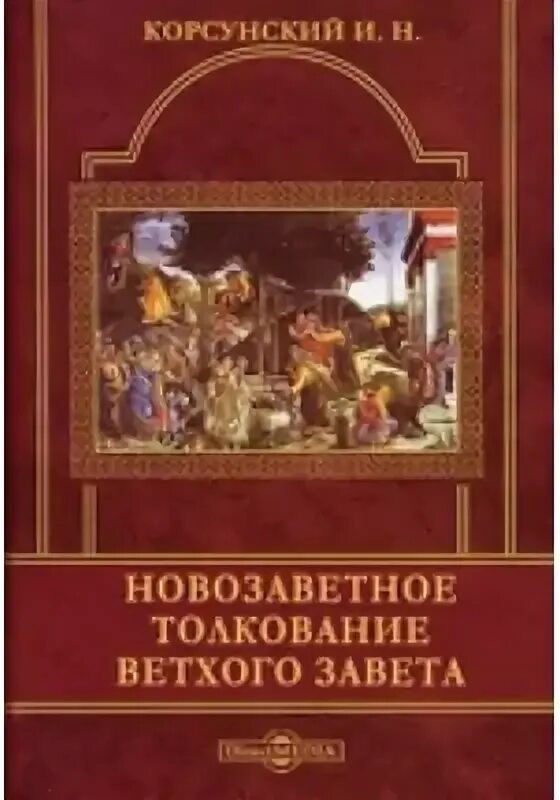 Толкование ветхого завета 1 царств. Толкование ветхого завета 1 царств