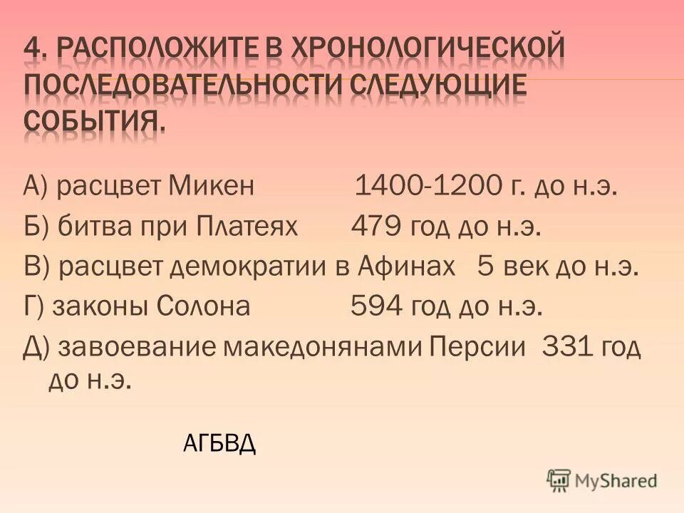 Расположите в хронологической последовательности. События в древней Греции. Даты по истории древней Греции. Крупные исторические события древней Греции. Древние люди в хронологической последовательности