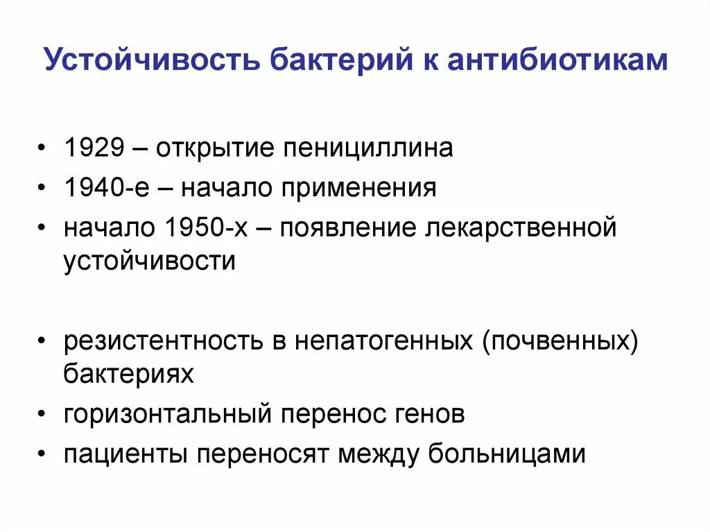 Резистентность бактерий к антибиотикам. Формирование устойчивости бактерий к антибиотикам. )Приобретение устойчивости бактерий к антибиотикам,причины. Причины устойчивости бактерий к антибиотикам.