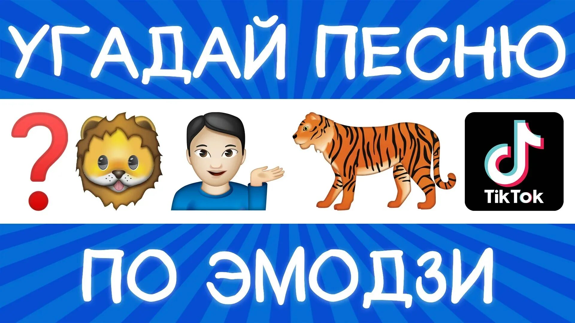 Как узнать песню по эмодзи. Угадать по эмодзи. угадай песню по эмоджио. угадай по эмодзи 2025. угадай песню по эмодзи 2000х.