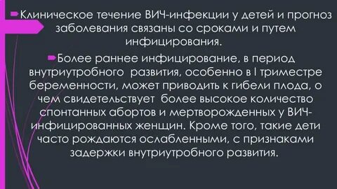 Вич инфекция у детей по утвержденным клиническим