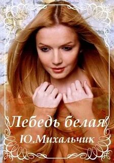 Михальчик лебедь