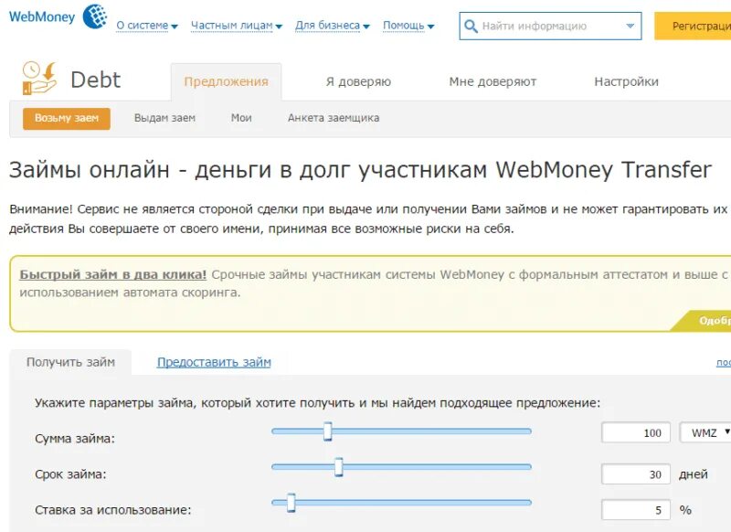 Где взять денег в долг на карту. Вебмани займ. Получить кредит WEBMONEY. Вебмани кредит. Взять кредит в вебмани.