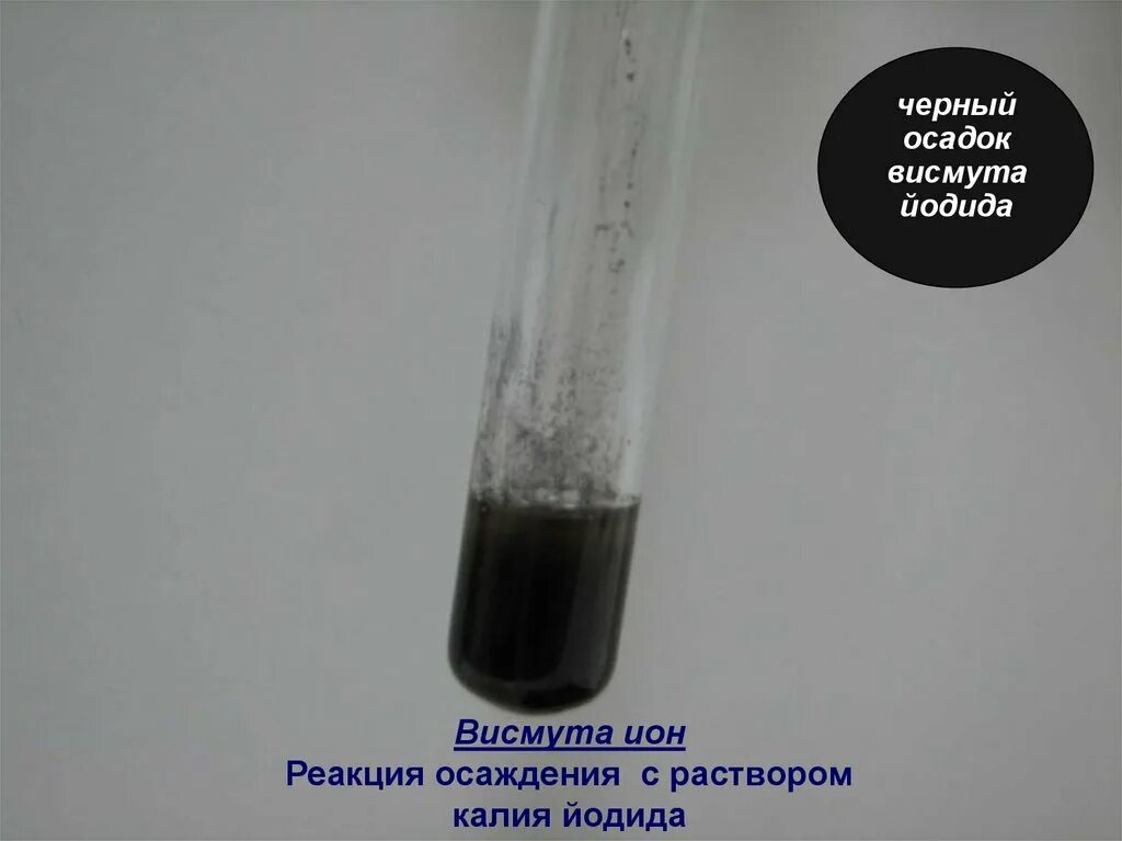 Осадок иодида серебра. Йодид висмута 3 цвет. Черный осадок. Пробирка с черным осадком. Йодид висмута цвет осадка.