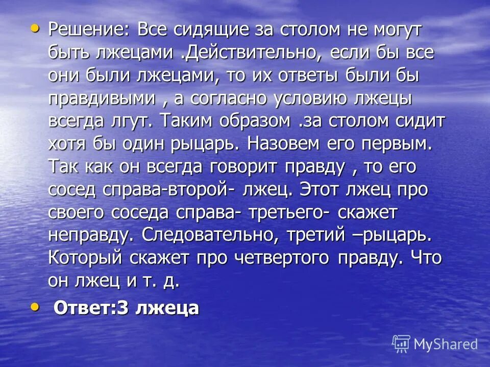 Сколько живут лжецы. За круглым столом сидят лжецы и Рыцари. За круглым столом задача про лжецов. За столом сидят Рыцари и лжецы. Задача про рыцарей и лжецов за круглым столом.