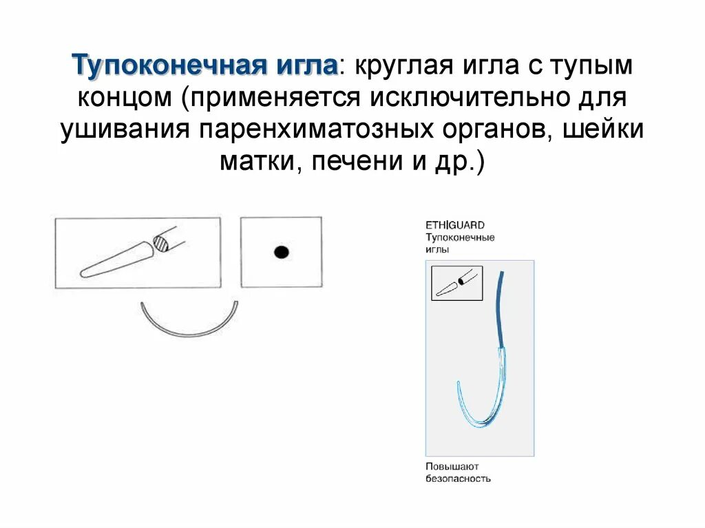 Игл состояние. Тупоконечная шовная хирургическая игла. Иглы тупоконечные для печени. Шовный материал для ушивания паренхиматозных органов. Шовный материал для ушивания печени.