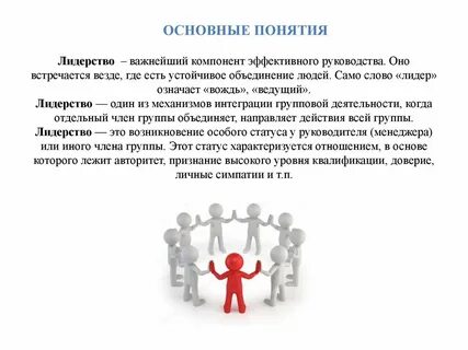 Лидерство основанное на авторитете
