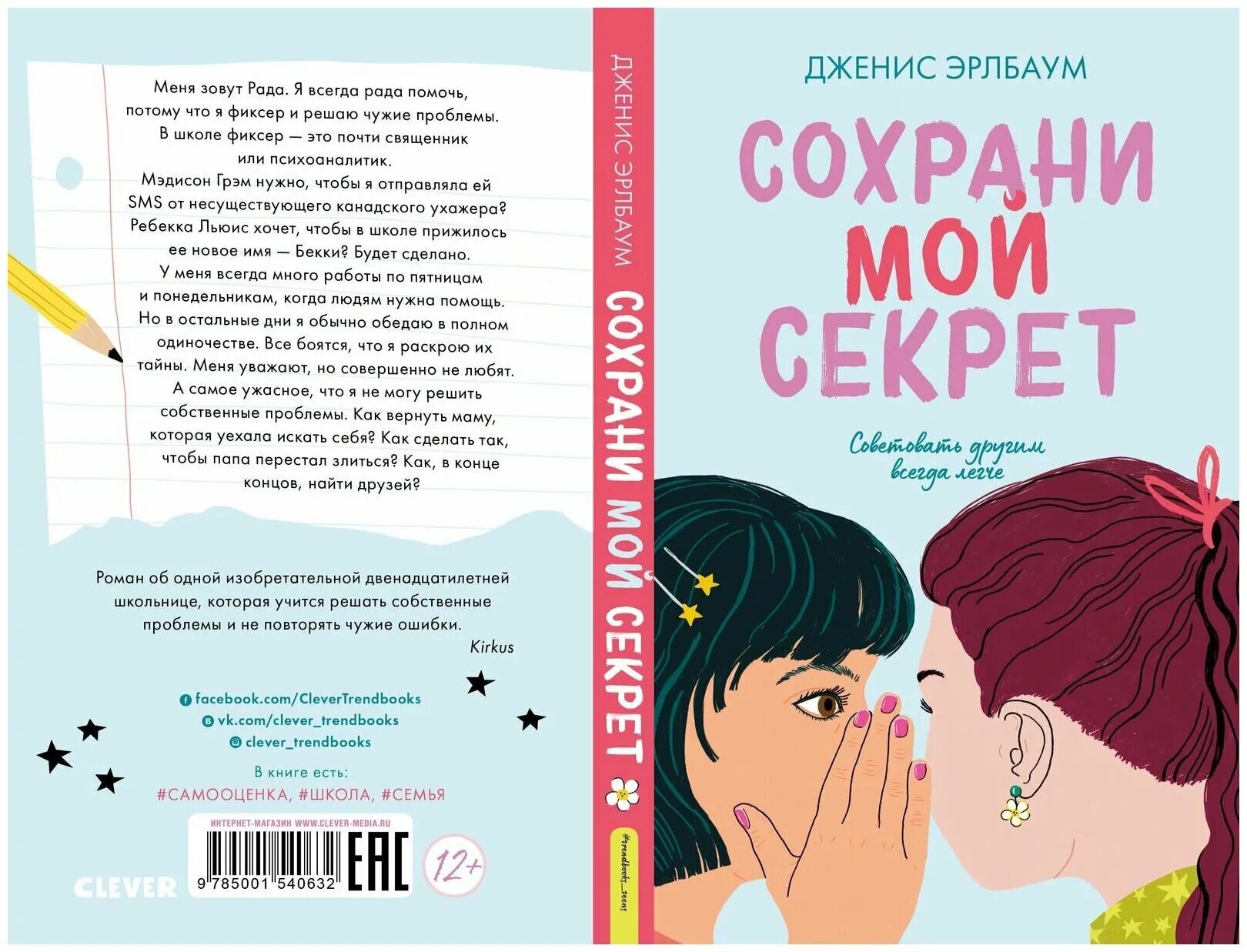 Книга сохраняя ее. Сохрани мой секрет Дженис Эрлбаум книга. Сохрани мой секрет книга. Книга читать сохрани мой секрет. Книга сохрани мой секрет купить.