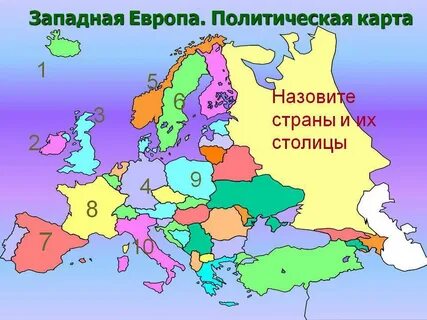Страны запада и их столицы
