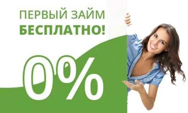 Займ на карту 0. Займ без процентов. займ под 0%. займы на карту без процентов. займ 0 процентов.