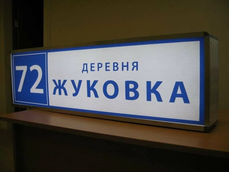 Адресная вывеска с подсветкой. Световые номера домов. Световой короб. Световые номера домов. Домовые таблички с подсветкой.