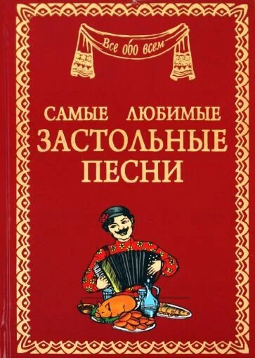 Любимые застольные. Любимые застольные песни. Любимые застольные песни для русской души. Караоке любимые застольные.