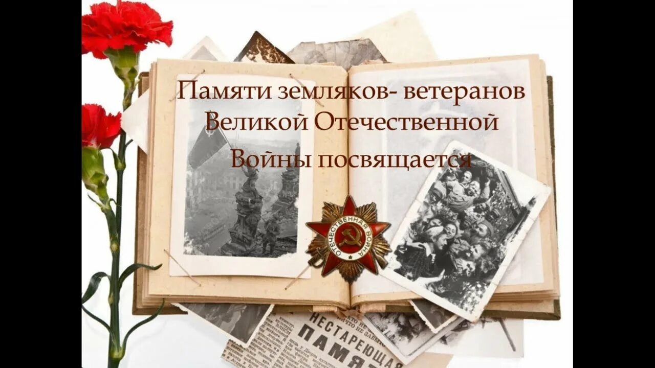 Книги посвященные великой отечественной войне. И память книга оживит. Память о войне в книгах. Память о земляках. И память о войне нам книга оживит.