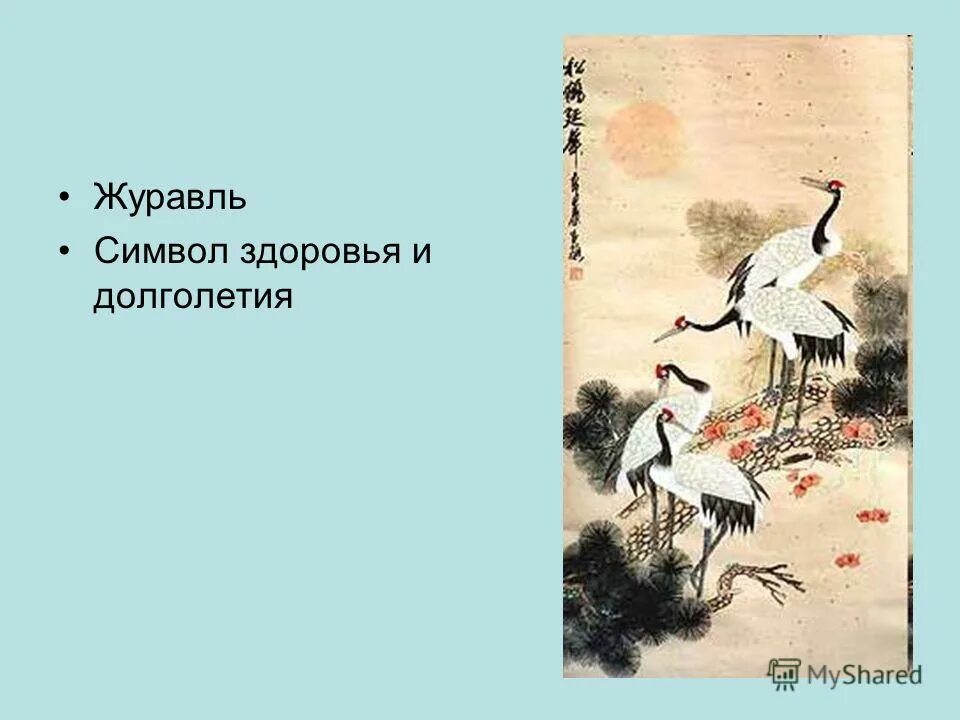 Журавль символ чего в россии. Журавль символ. Журавли символ здоровья. Журавли символ здоровья и долголетия. Символ птицы журавль.