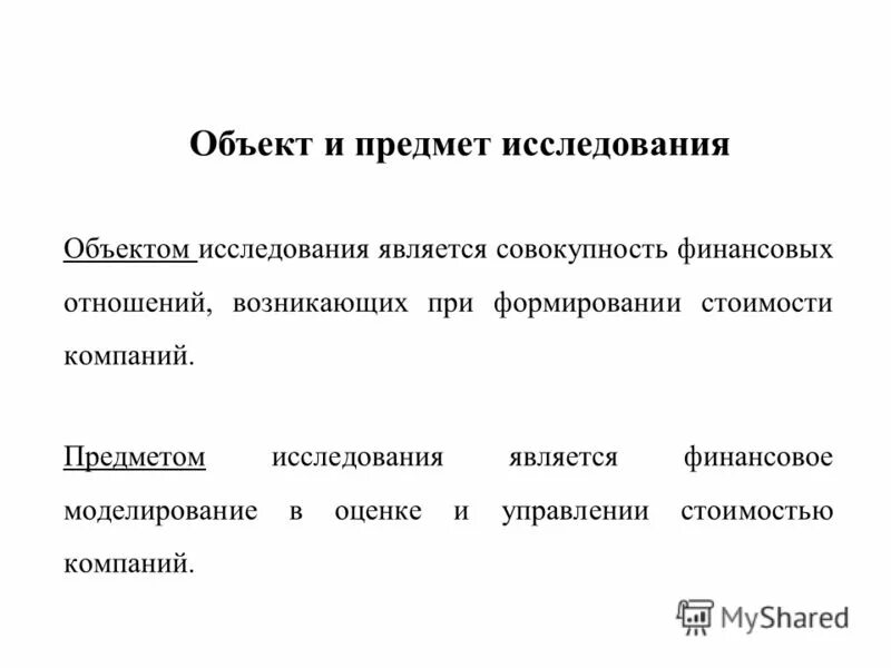 Объектом экологии является. Предметом исследования является совокупность. Определить объект и предмет исследования пример. Объект и предмет исследования в педагогике примеры. Что является объектом исследования.