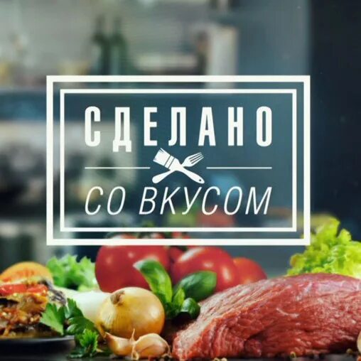 Программа со вкусом. Сделано со вкусом на тнт. вкус надпись. сделано со вкусом надпись. красивая надпись вкус лета.