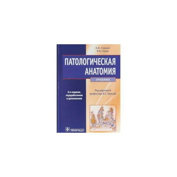 И. Струков. Патологическая анатомия учебник. Патологическая анатомия струков. Патологическая анатомия учебник.