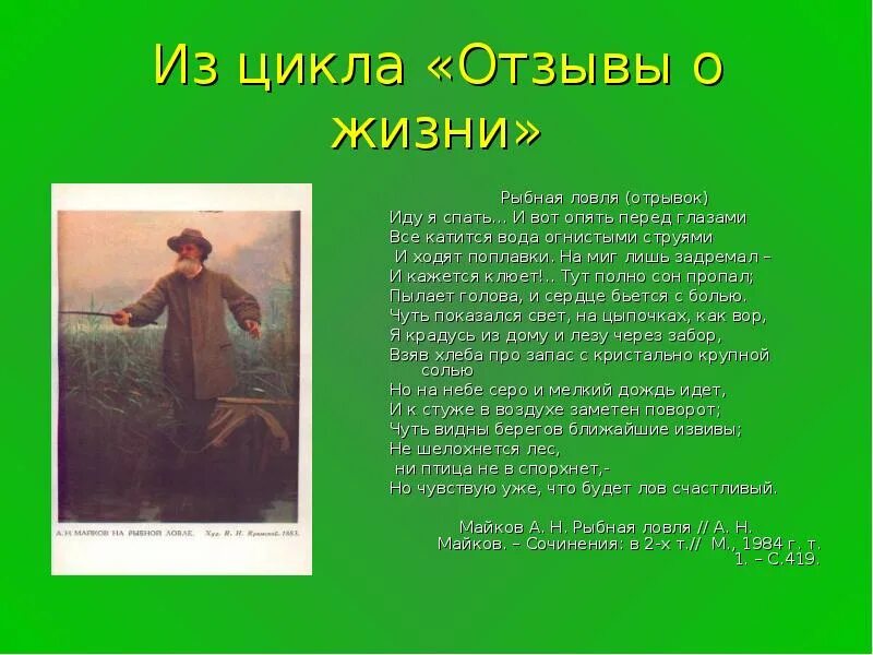 Жить рецензия. Рыбная ловля Майков. Стихи Майкова. Майков на рыбной ловле картина. Аполлон Майков рыбалка.