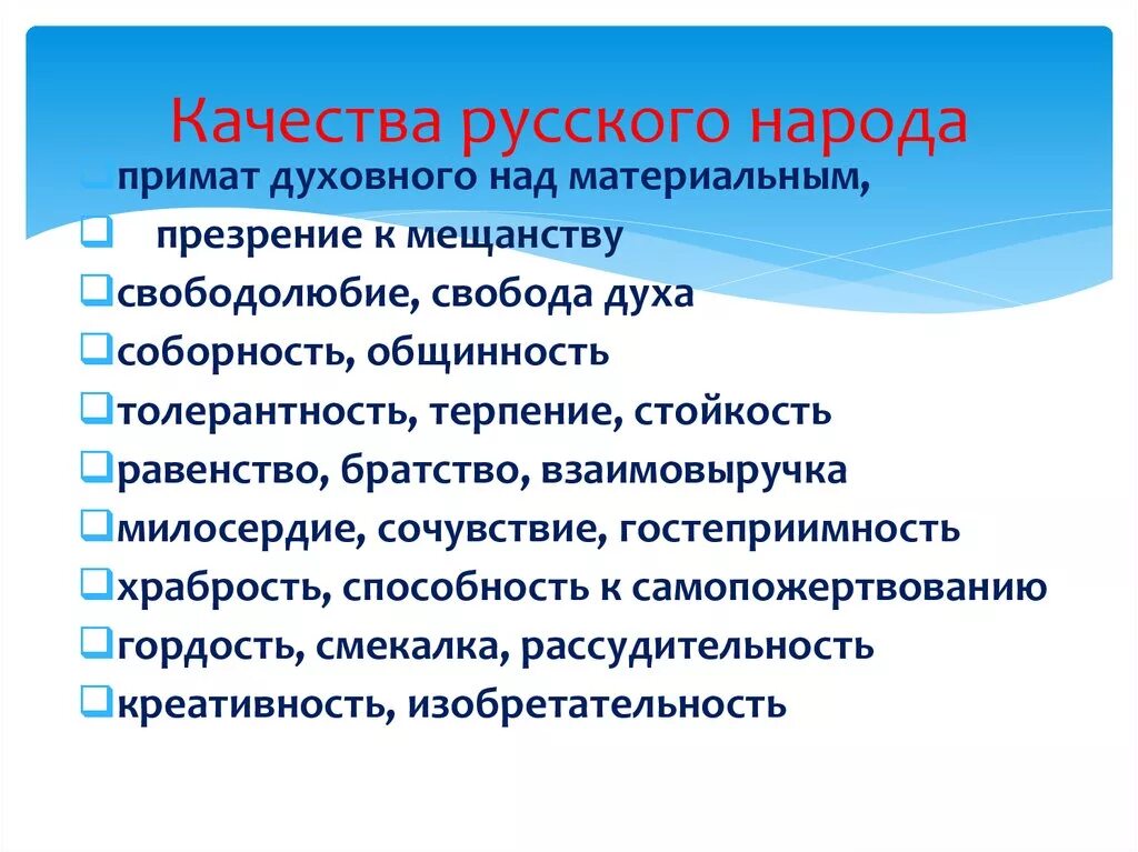 Плохие качества россии. Качества русского народа. Качества русского человека. Лучшее качества русского народа. Характерные качества русского народа.