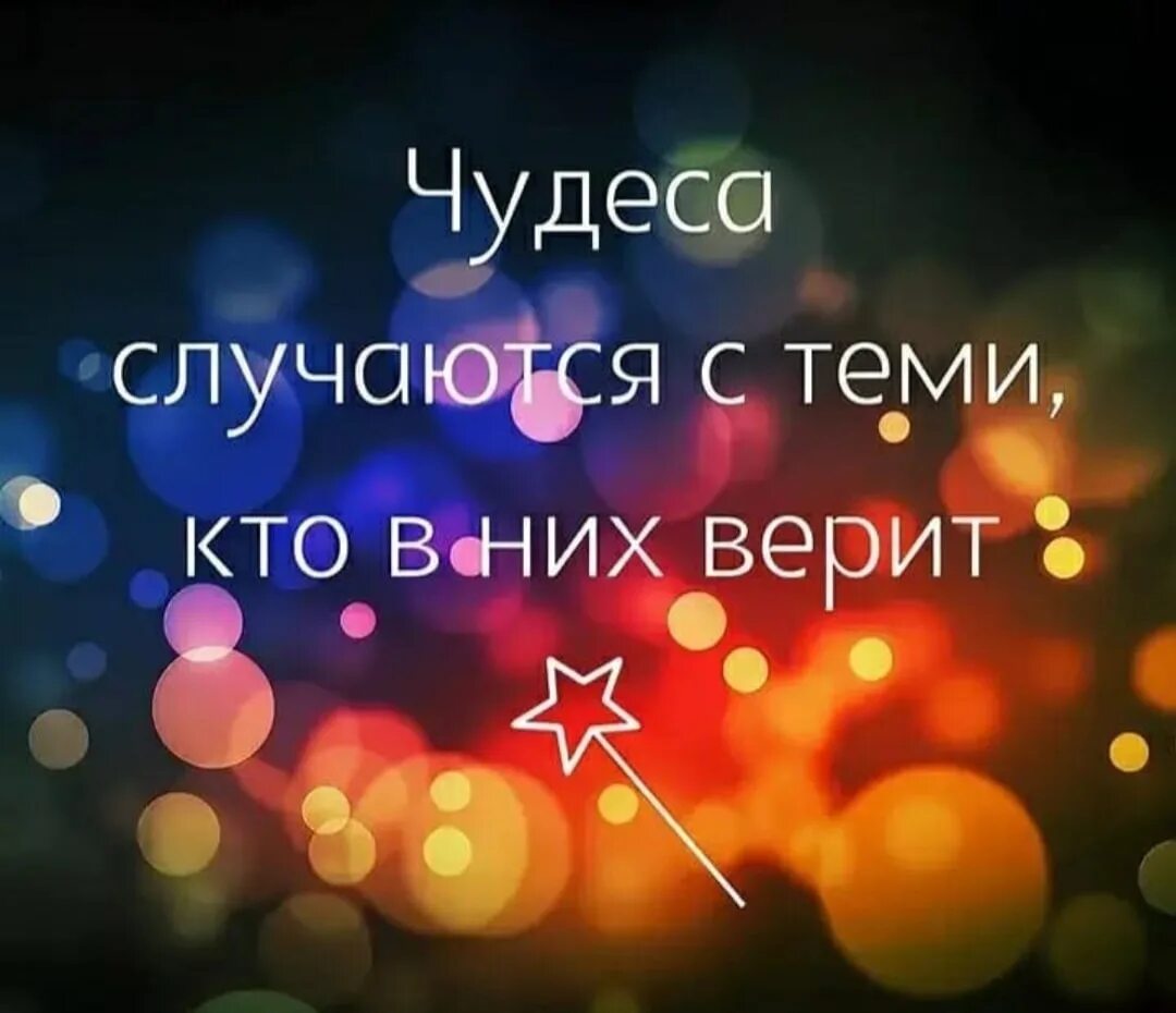 Каждый верит в чудеса. Чудеса случаются. верю в чудеса. верьте в чудеса. чудеса случаются и мечты сбываются.