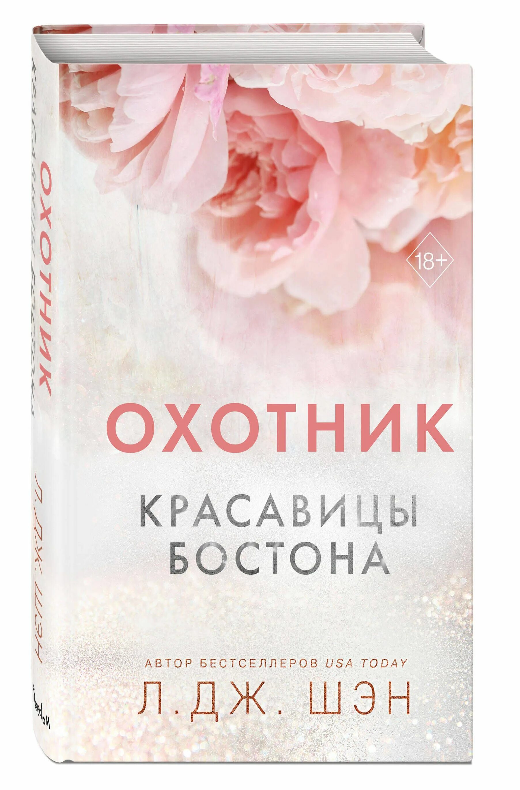 Злодей л дж шэн. Под слезами бостона книга. Книга красотка. Красавицы бостона монстр. Охотник красавицы бостона.