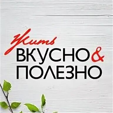 Жить вкусно на дзене