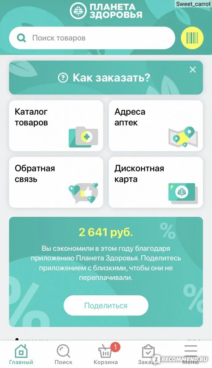 Планета здоровья Чита аптека интернет. Аптека Планета здоровья Киров сеть. Планета здоровья приложение. Промокод аптека Планета здоровья. Аптека планета здоровья каталог товаров цены