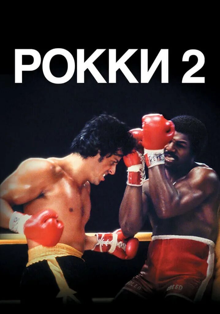 Rocky 2. Постер фильма Рокки 2. Рокки 2 фильм 1979. Рокки / Rocky (1976). Рокки 2 фильм 1979 Постер.