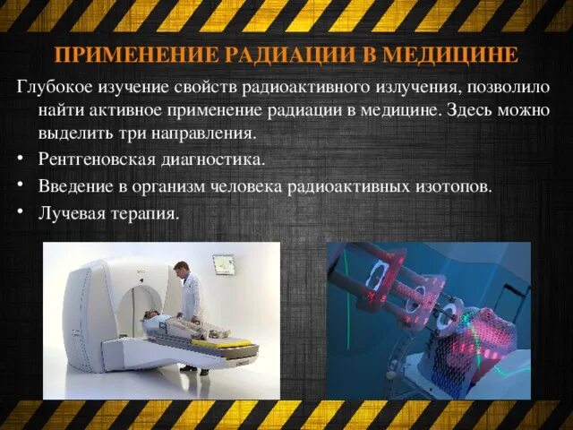 Радиоактивное излучение в технике презентация. Радиоактивное излучение в медицине. Применение радиоактивных излучений в медицине. Применение радиоактивности. Использование радиоактивности в медицине.