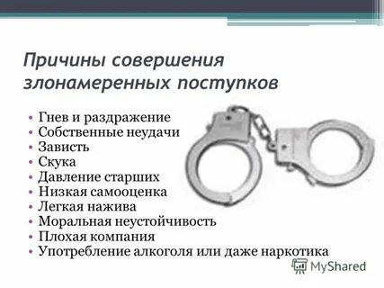 Причины совершенных правонарушений