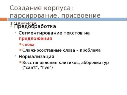 Формирование корпуса