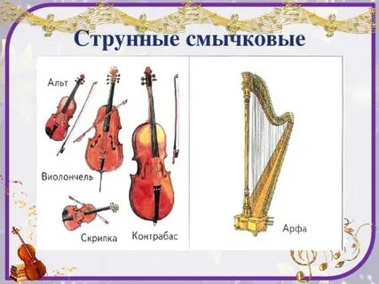 Инструменты струнно смычкового оркестра