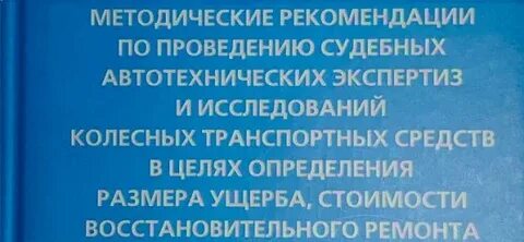 Рекомендация по проведению судебных автотехнических экспертиз