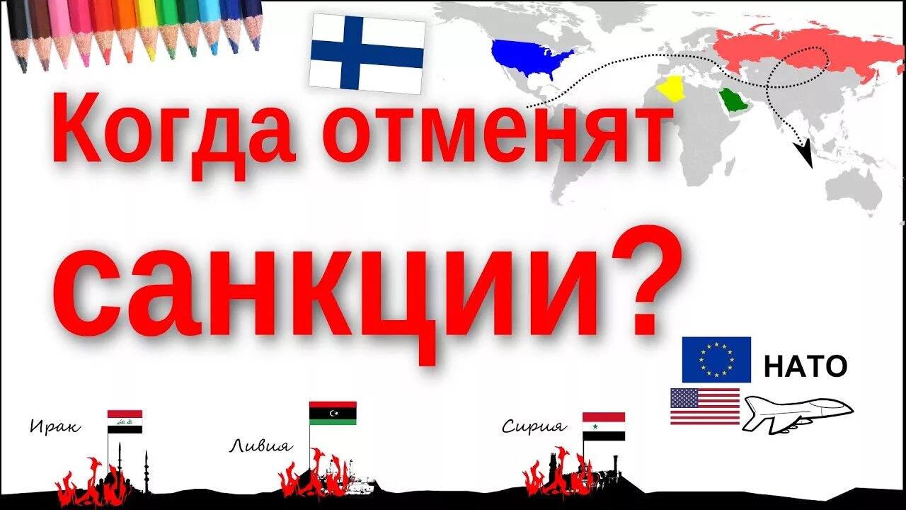 Санкции отменят. Когда отменят санкции. Когда снимут санкции.