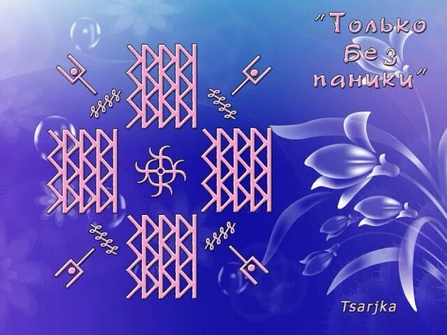 Рунический став "сдать гиа или егэ". Руны от сглаза и порчи. Руны ставы олечка77. Рунический став только мой. Став разрушение отношений.