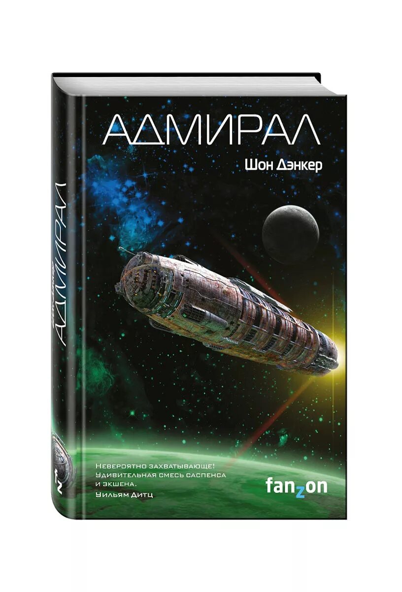 Адмирал книга слушать. Дэнкер Шон "Адмирал". Книга Адмирал. Адмирал книга фантастика.