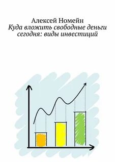 Куда вложить деньги сейчас