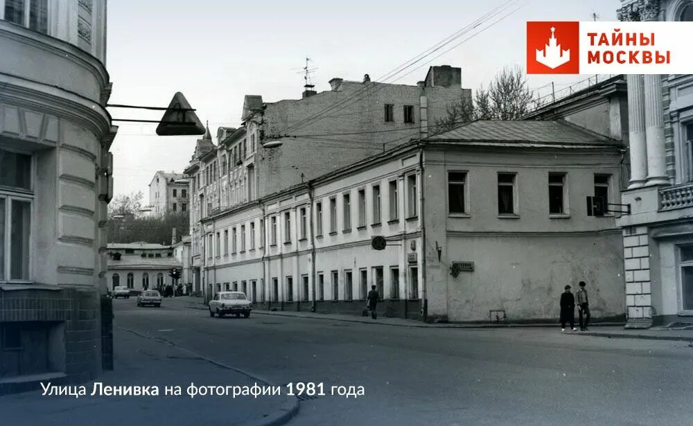 Улица вялых. Ленивка улица в москве. ленивка улица в москве история. ленивка старая москва. улица ленивка в москве фото.
