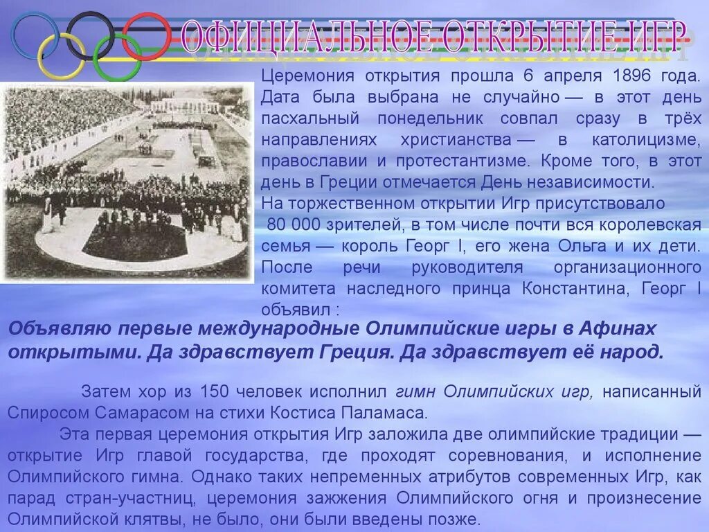 Дата открытия олимпийских игр