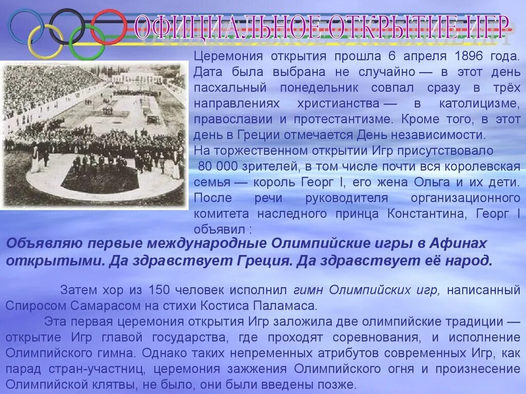 Дата открытия игры. Открытие Олимпийских игр 1896 года в Афинах. Игры i олимпиады – 1896 г., Афины (Греция). Первые Олимпийские игры в Афинах 1896. Первые Олимпийские игры 1896 год.