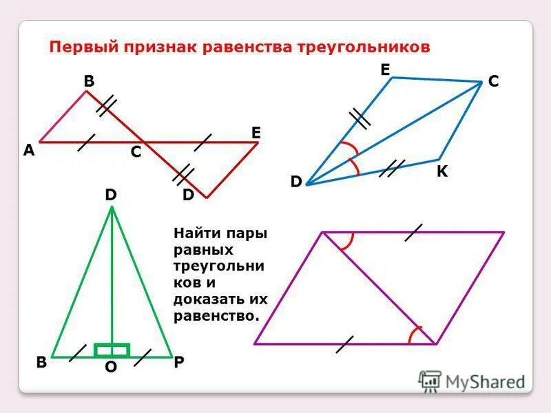 Доказать 1 признак равенства треугольников. 1 Признак равенства треугольников доказательство. Пример первого признака равенства треугольников. 1 Признак равенства треугольника 1 признак равенства треугольника.