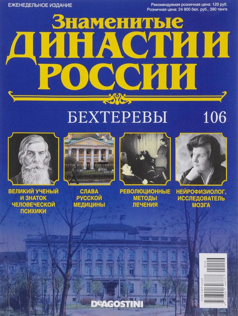 Знаменитые журналы россии. Династии России журнал. Знаменитые династии. Знаменитые российские династии. 4 Династии России.