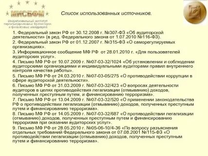 Федеральный закон об аудите