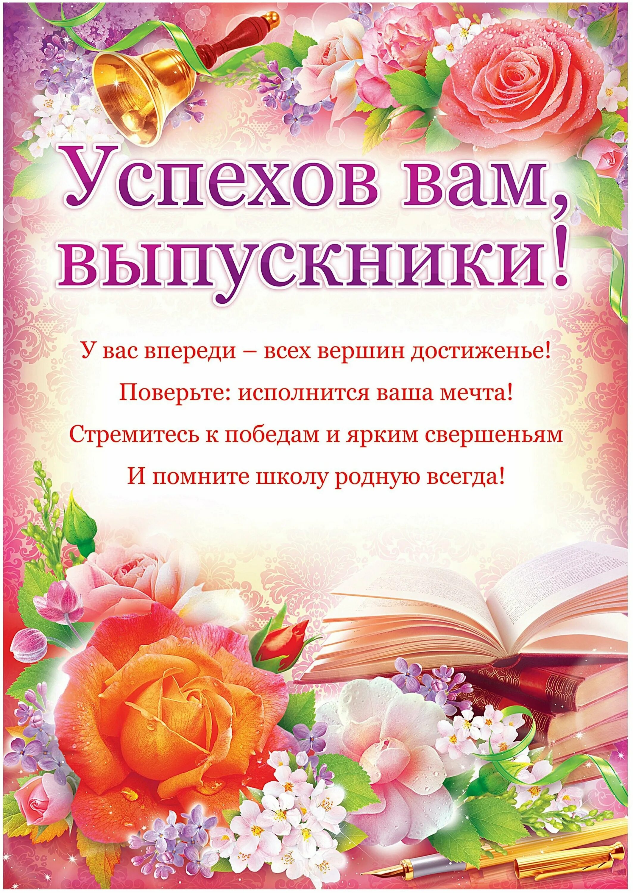 Поздравление с выпускным. Поздравление выпускнику школы. Слова напутствия выпускникам. Стихи для выпускников.