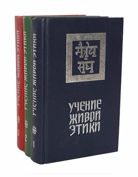 Книги учения живой этики. Живая этика книга. Живая этика Рерих. Рерих учение живой этики. Живая этика читать