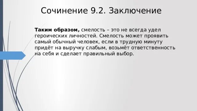 Смелость это сочинение 13.3. Таким образом смелость это. Смелость вывод. Смелость заключение сочинения. Что такое отвага сочинение.