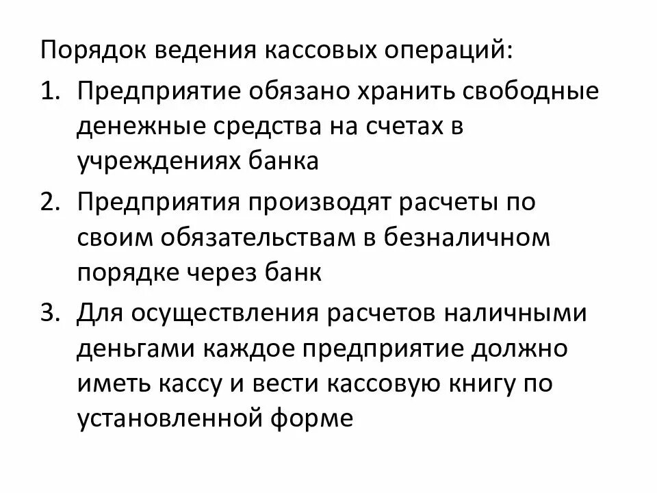 Порядок организации кассы. Опишите порядок ведения кассовых операций. общие положения порядка ведения кассовых операций. кассовые операции порядок ведения кассовых операций. общие правила ведения кассовых операций в организации кратко.