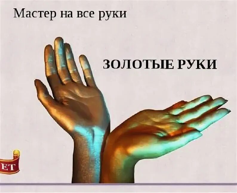 Открытка мастер золотые руки. Золотые руки описание. Золотые руки картинки. Медаль мастер золотые руки. Золотые руки.