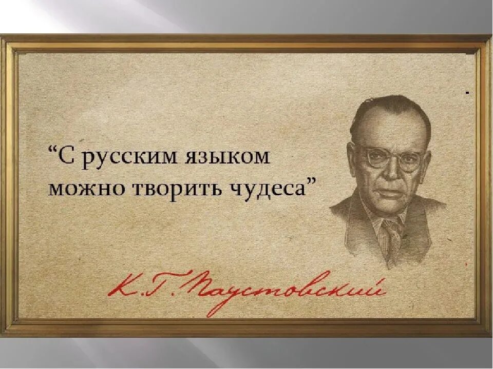 Писатель выражает мысль. Высказывания о русском языке. Цитаты о русском языке. Русский язык. Афоризмы. Цитаты о русском языке великих людей.